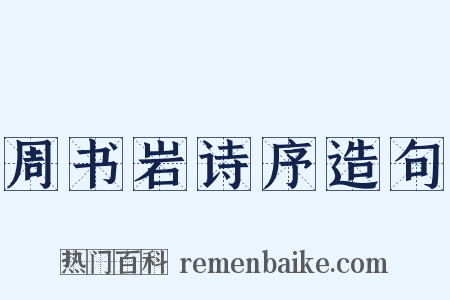 周书岩诗序造句是什么意思的图片